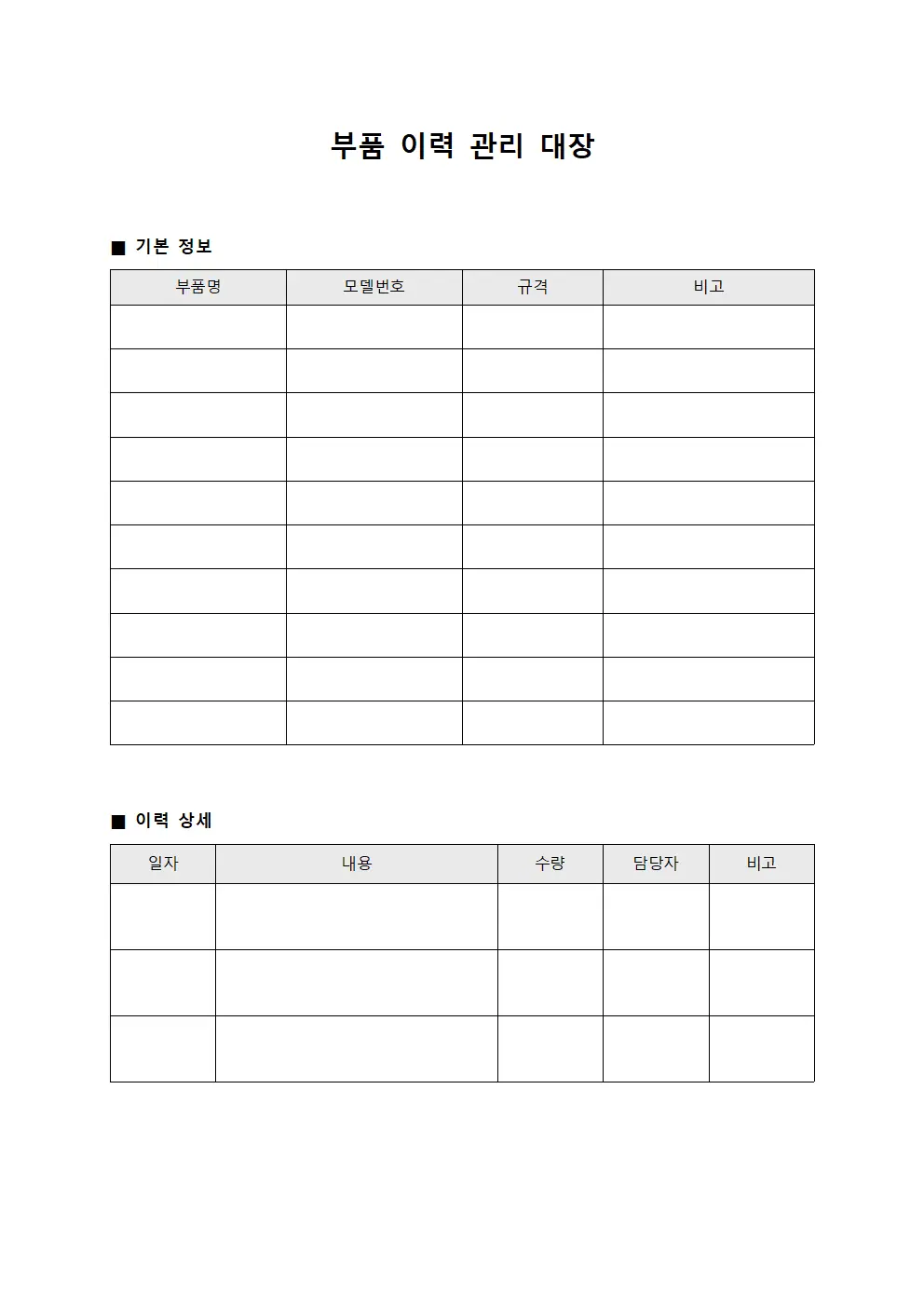 부품 이력 관리 대장 템플릿