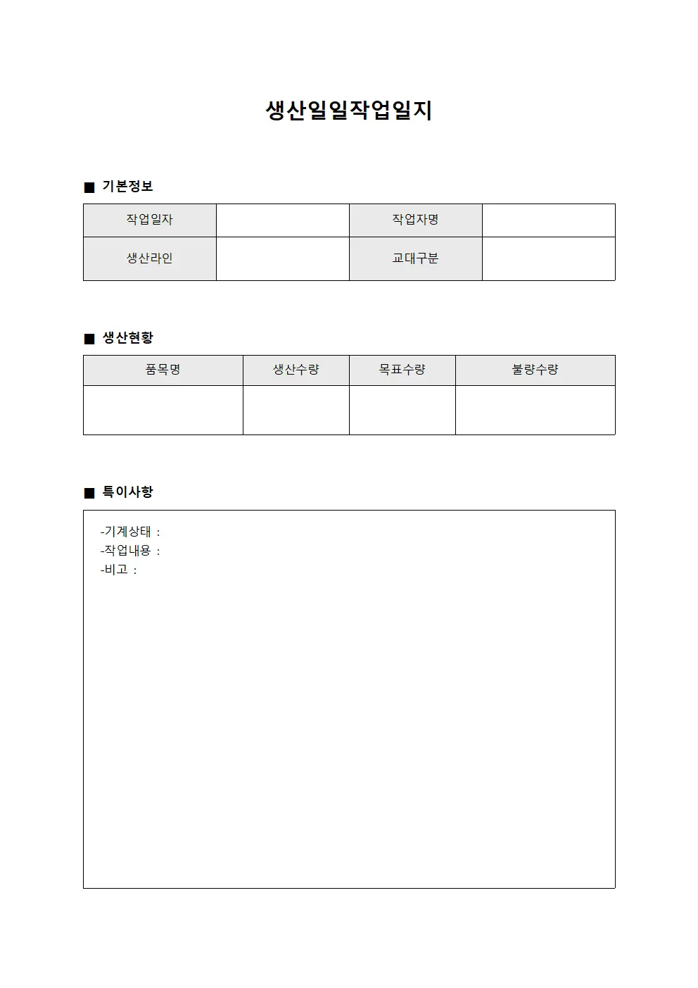 생산일일작업일지