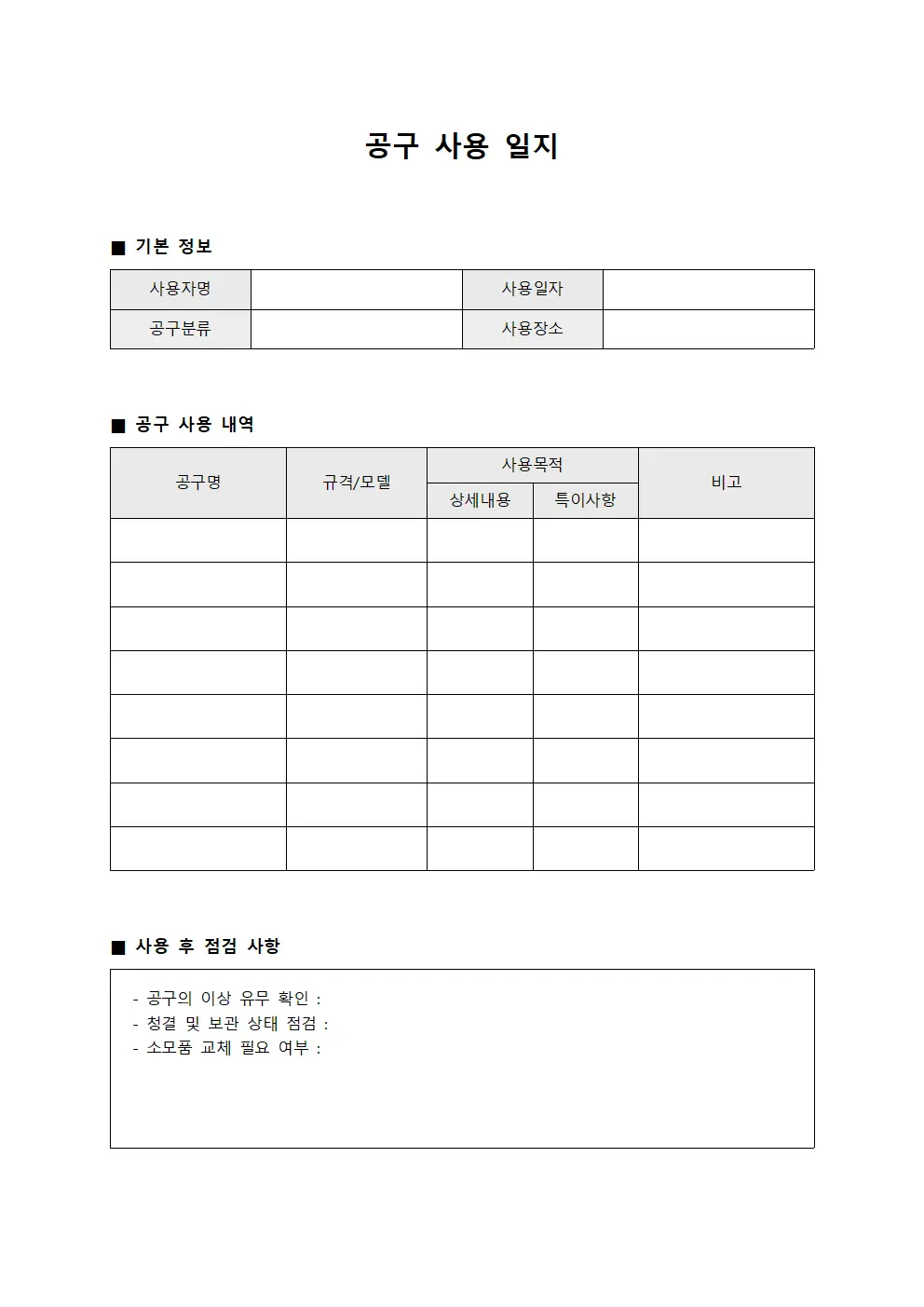 공구 사용 일지 템플릿 양식