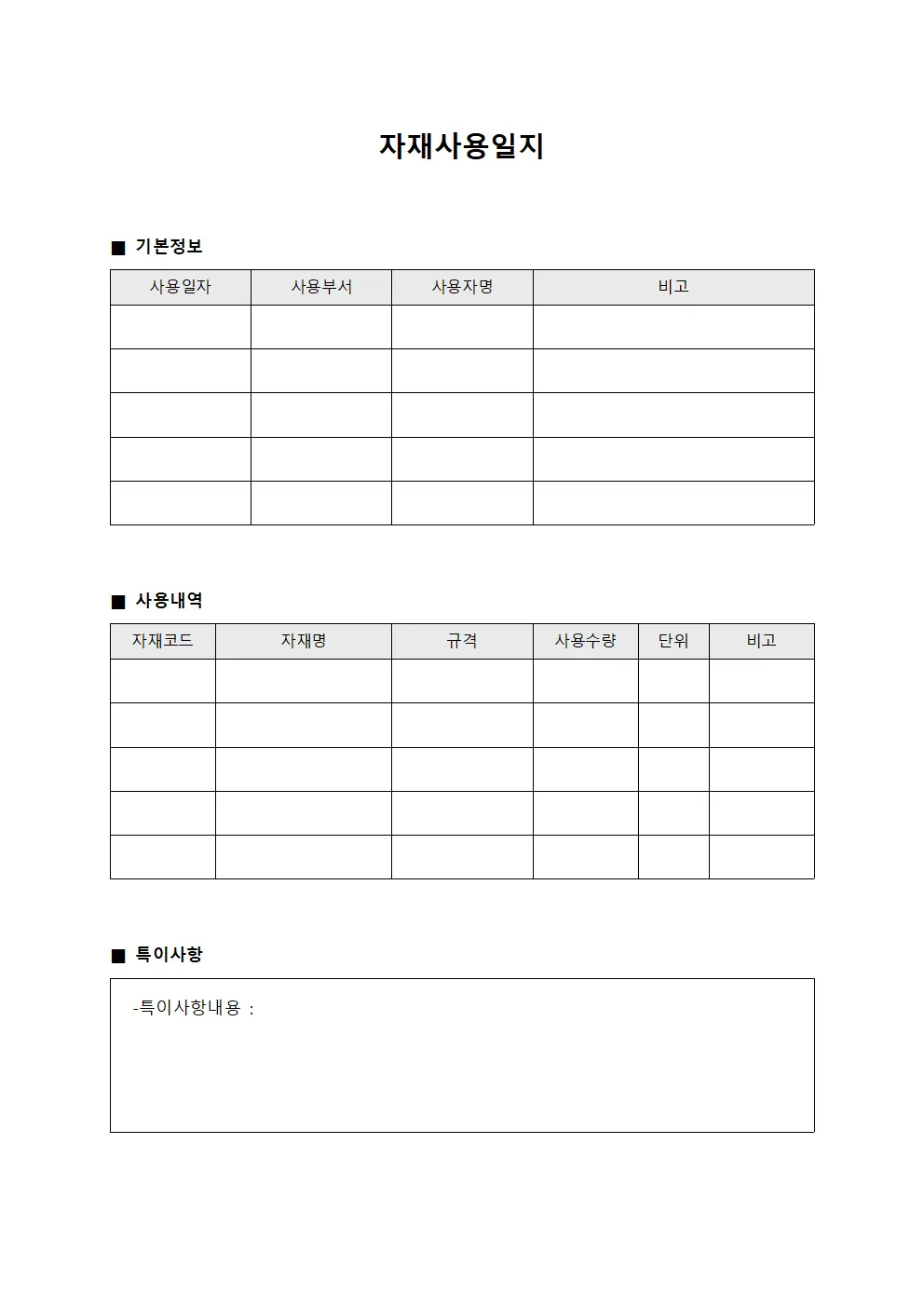 자재사용일지
