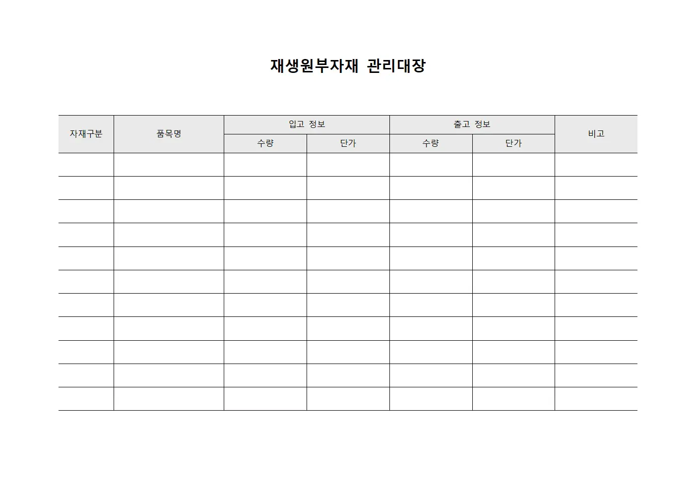재생원부자재 관리대장