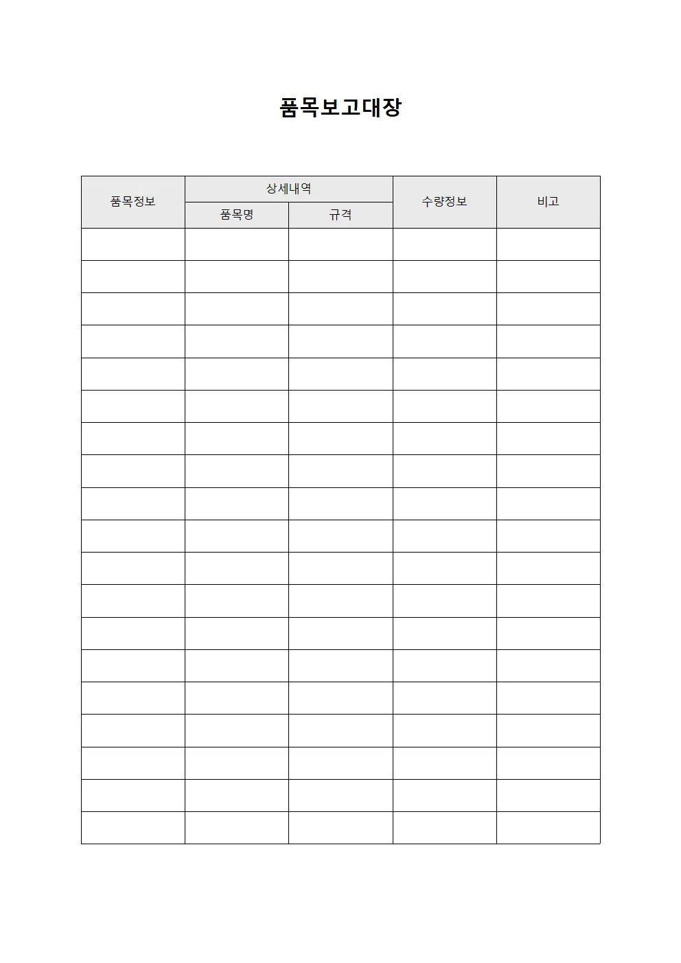품목보고대장