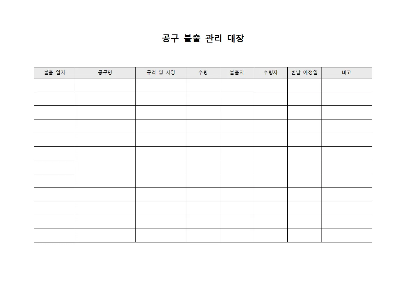 공구 불출 관리 대장