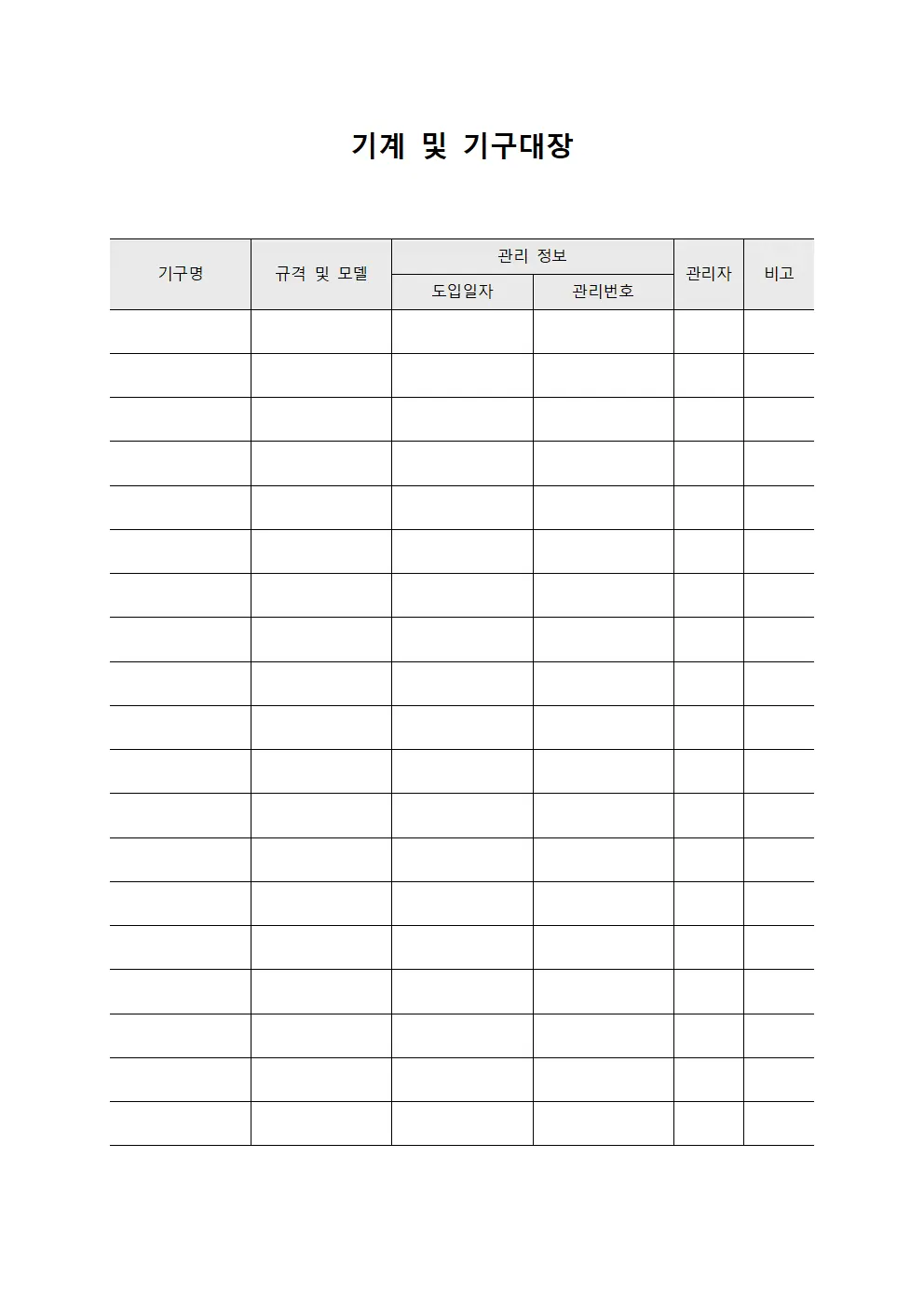 기계 및 기구대장