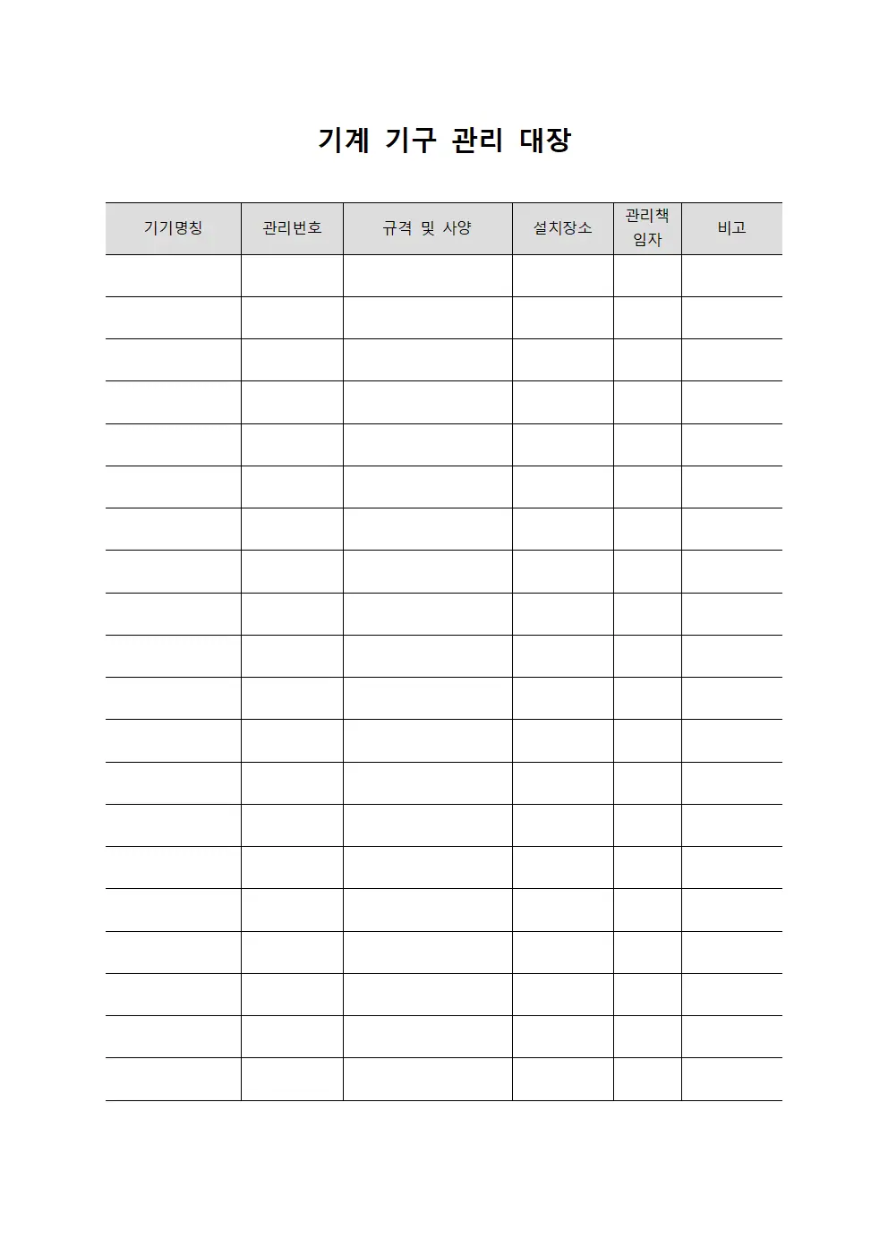 기계 기구 관리 대장