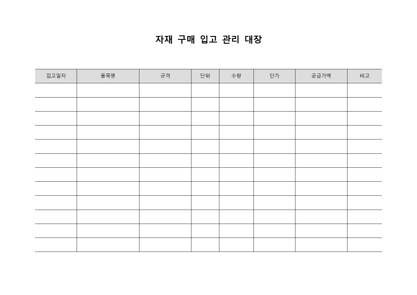 자재 구매 입고 관리 대장 양식
