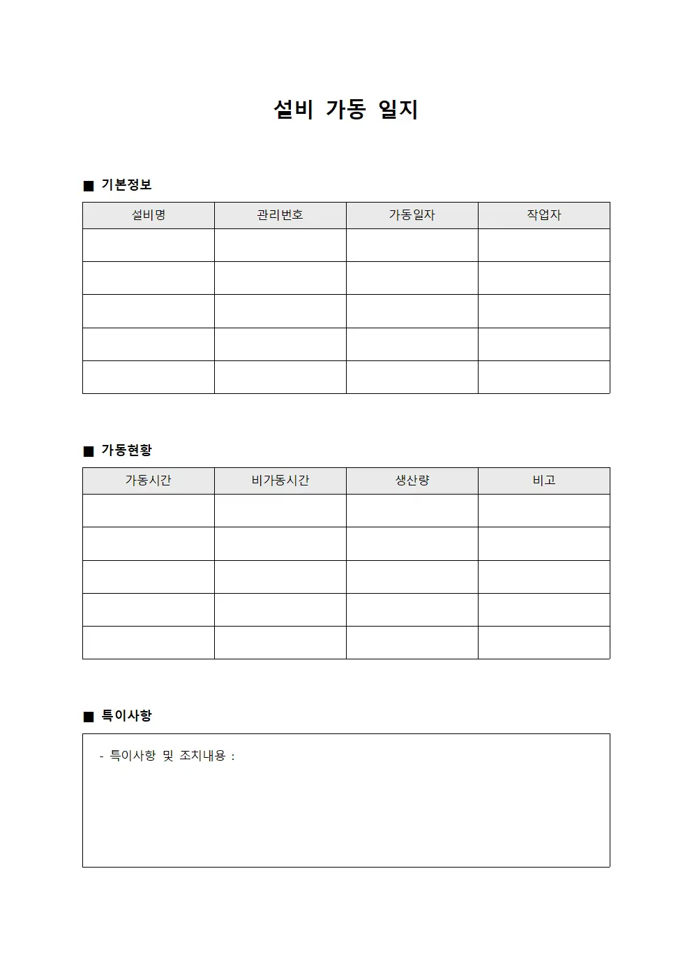 설비 가동 일지 양식.서식