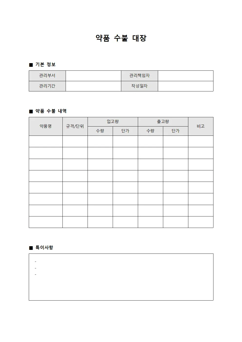 약품 수불 대장