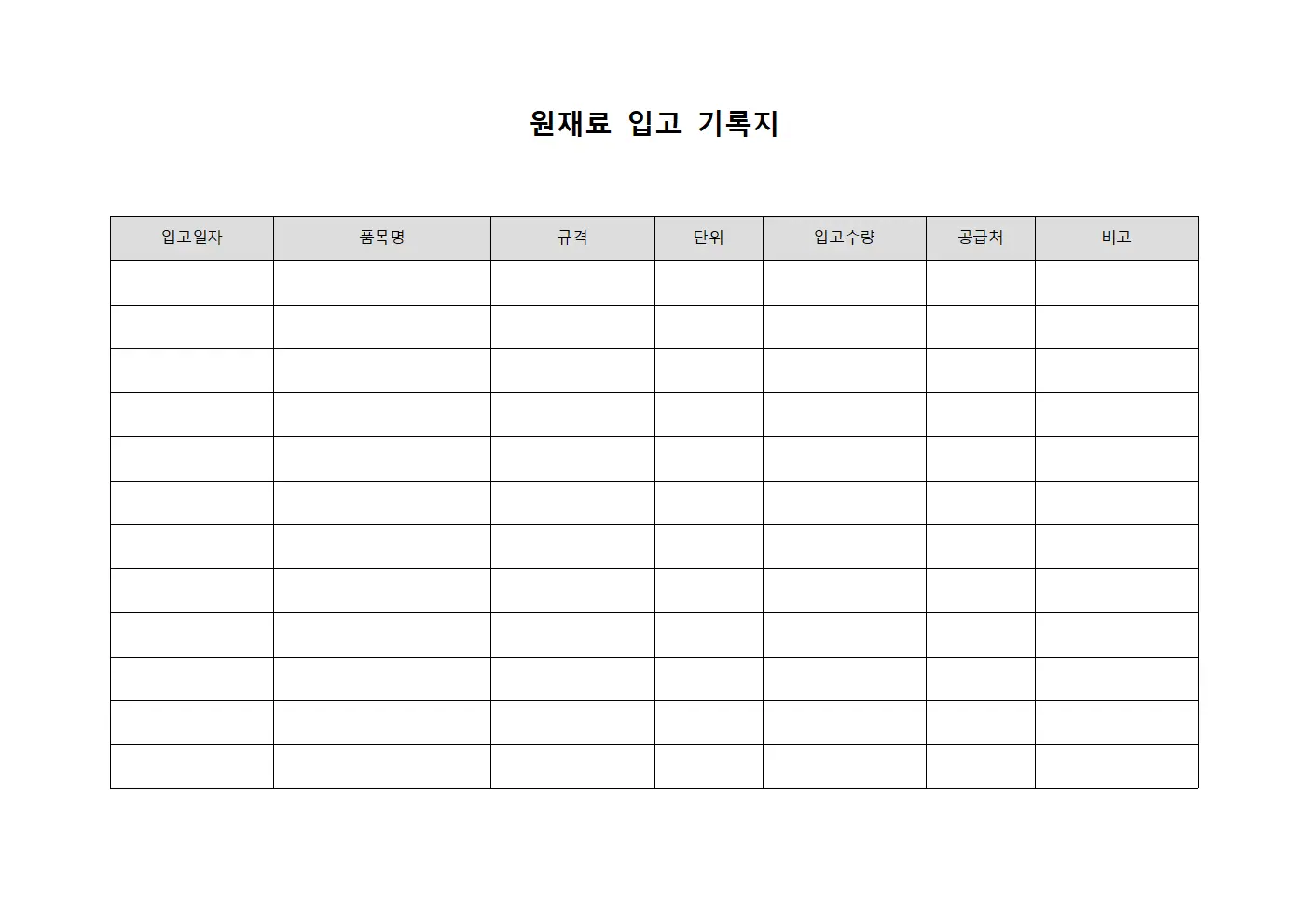 원재료 입고 기록지 양식파일