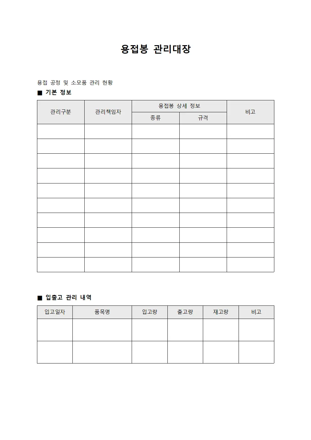 용접봉 관리대장