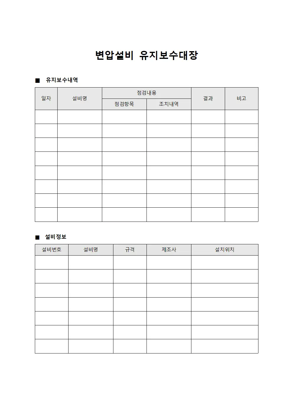 변압설비 유지보수대장