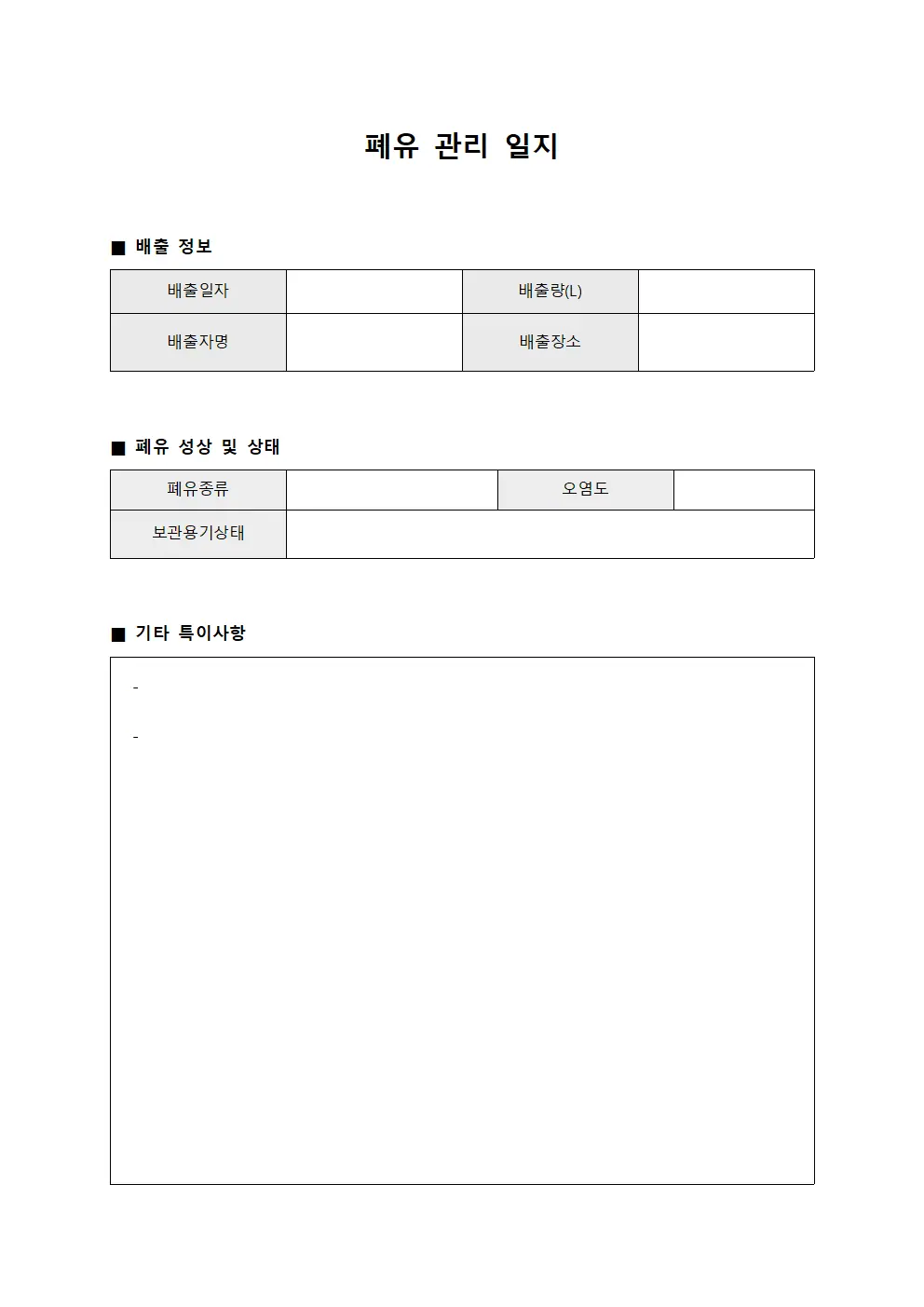 폐유 관리 일지