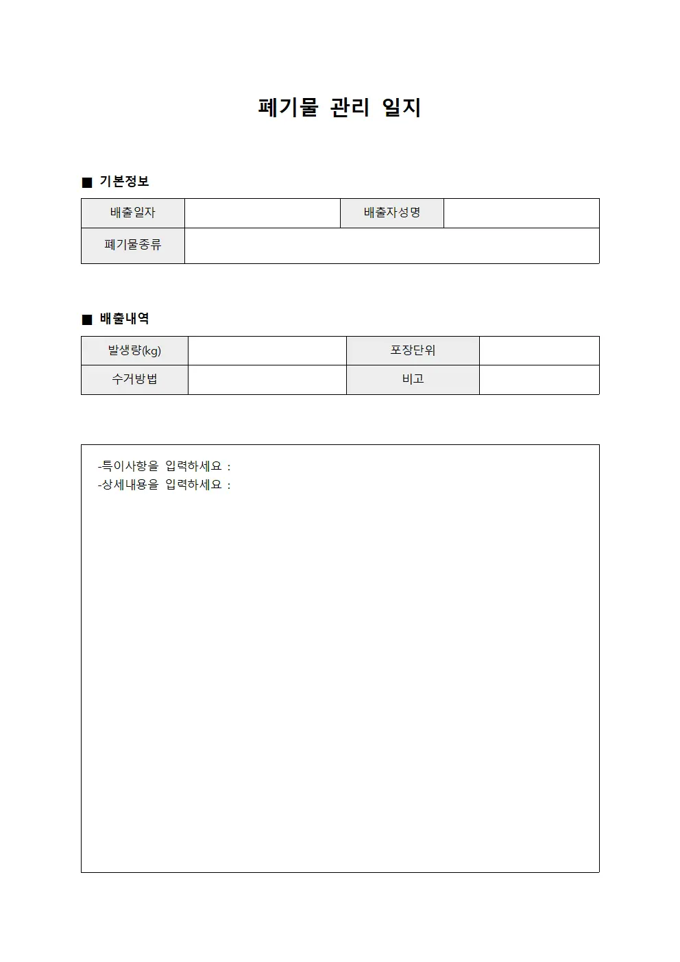 폐기물 관리 일지 문서.서식