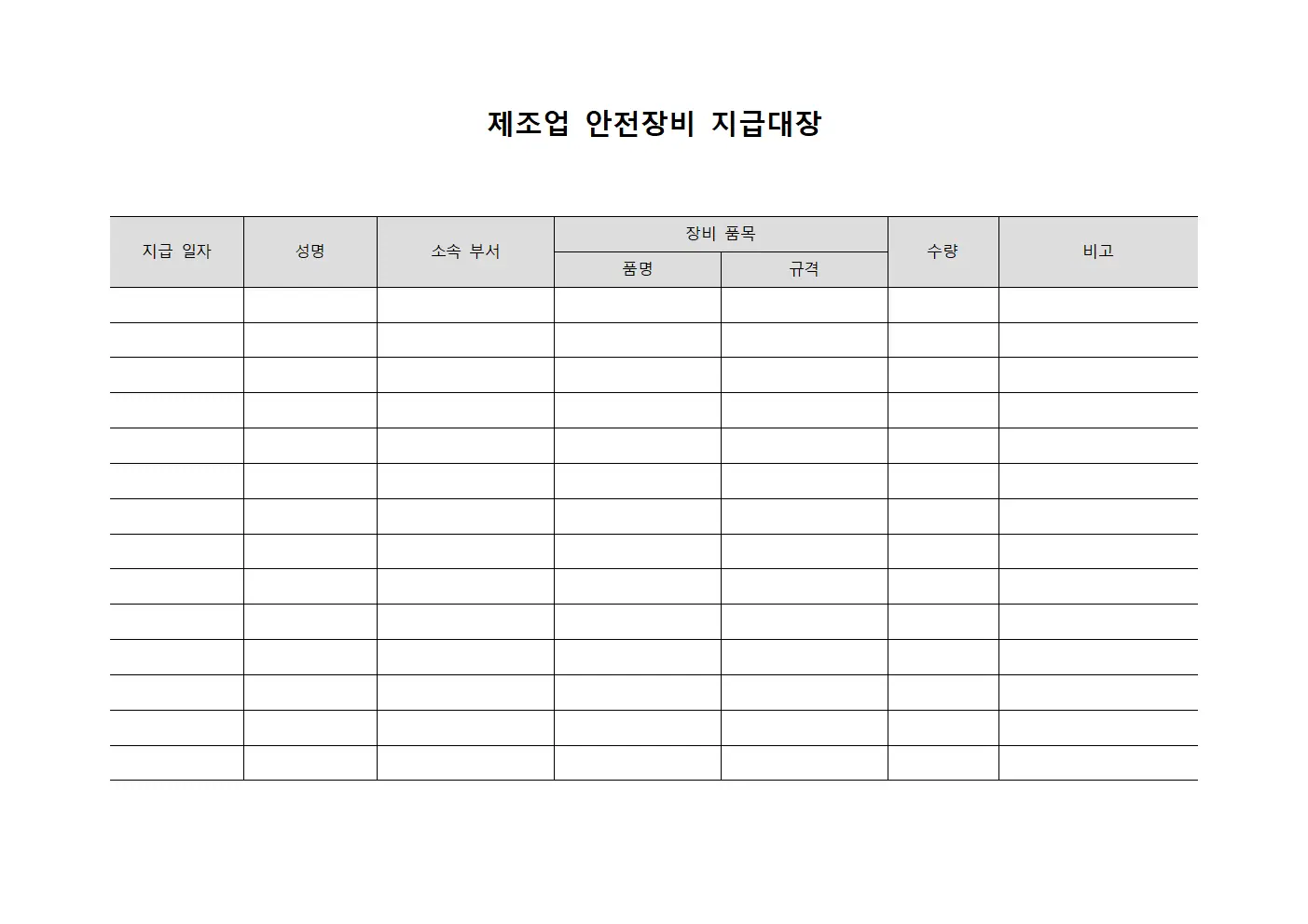 제조업 안전장비 지급대장 양식.서식