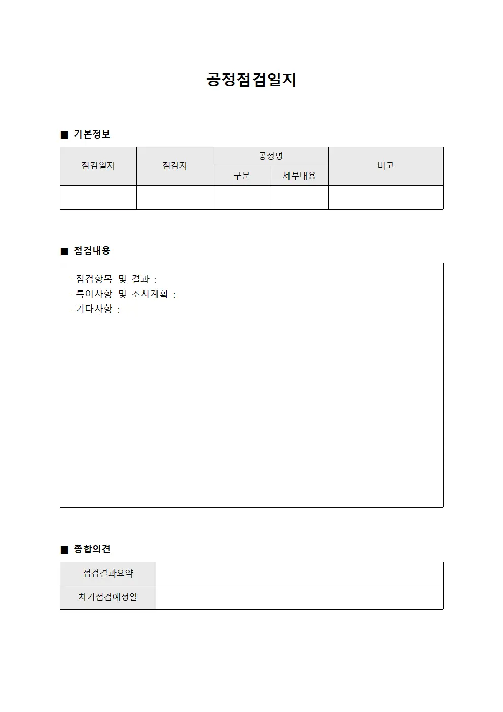 공정점검일지