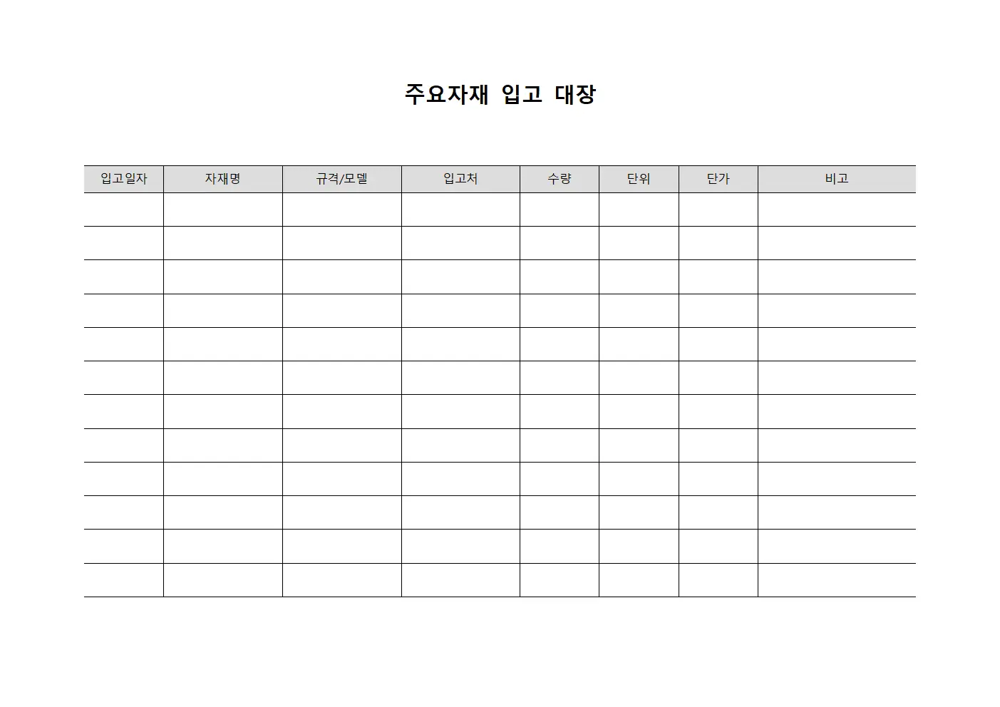 주요자재 입고 대장