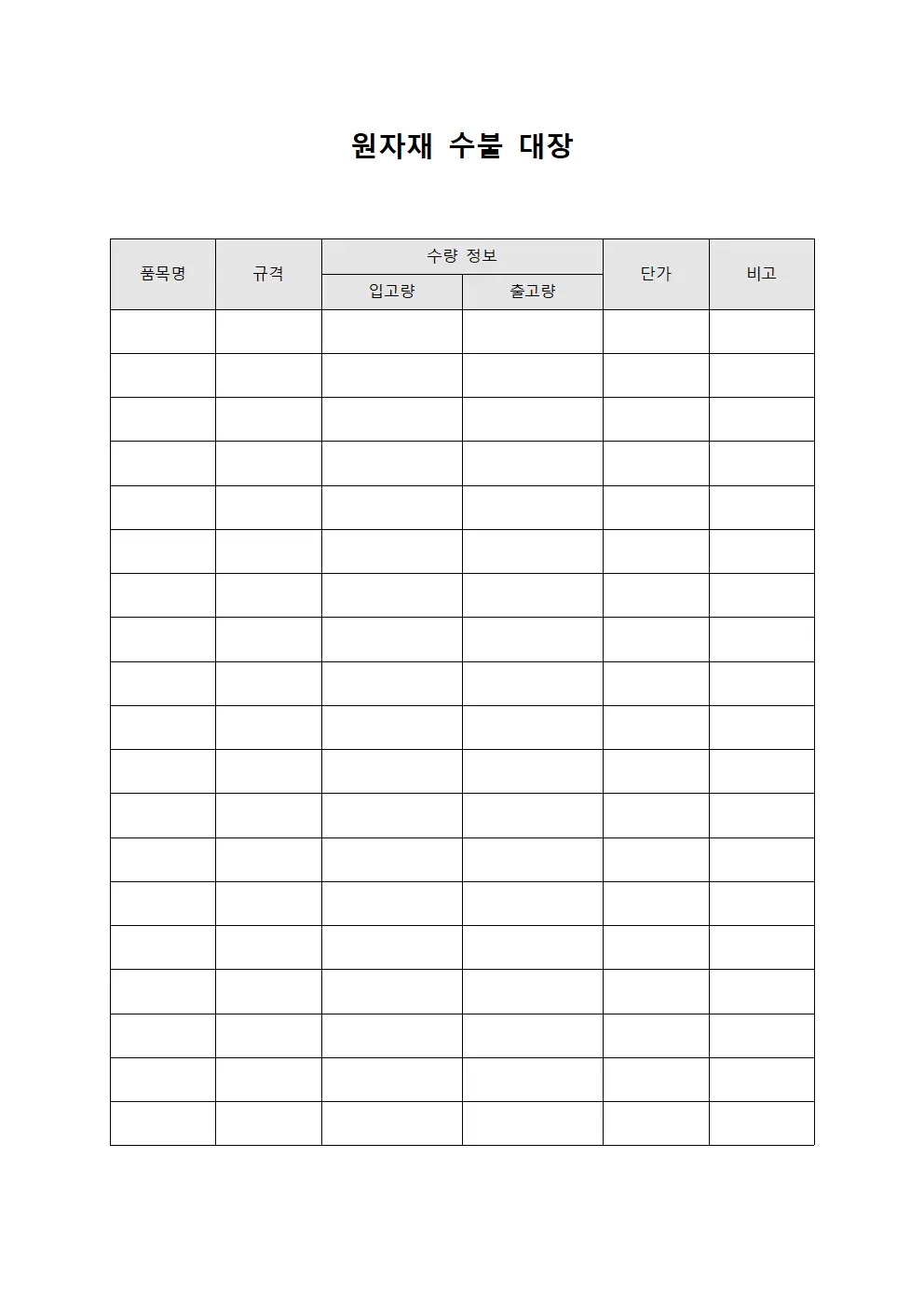 원자재 수불 대장