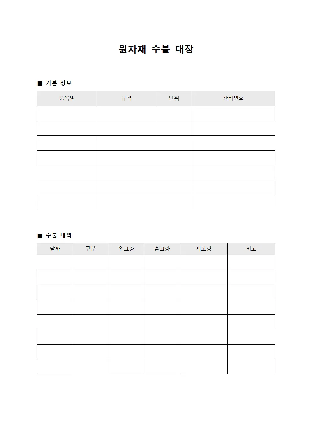 원자재 수불 대장 문서.양식