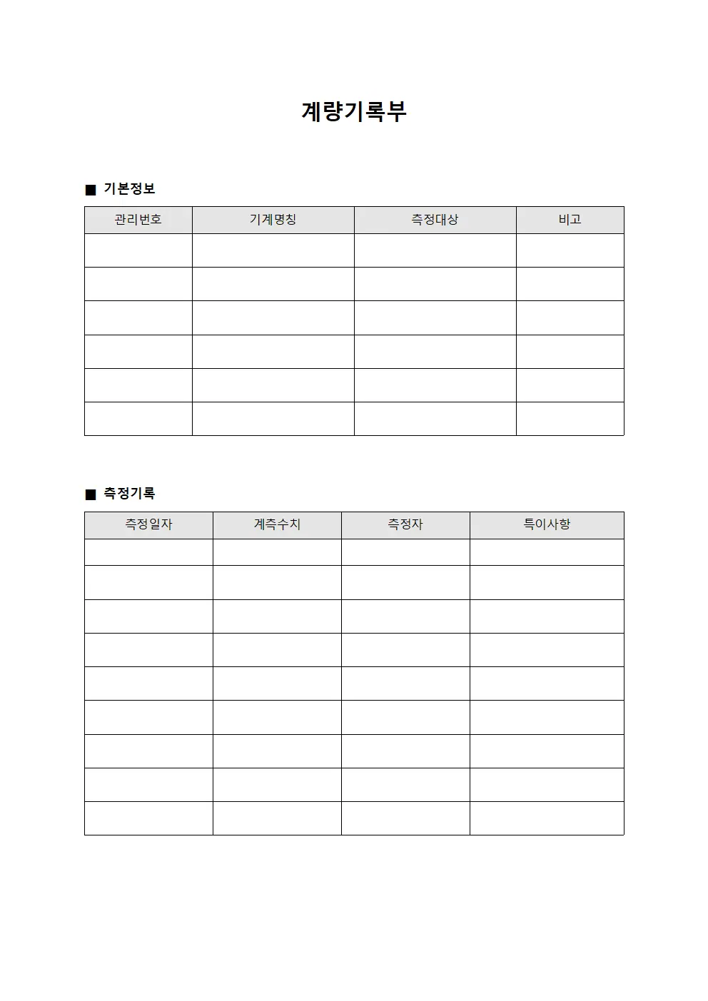 계량기록부 서식