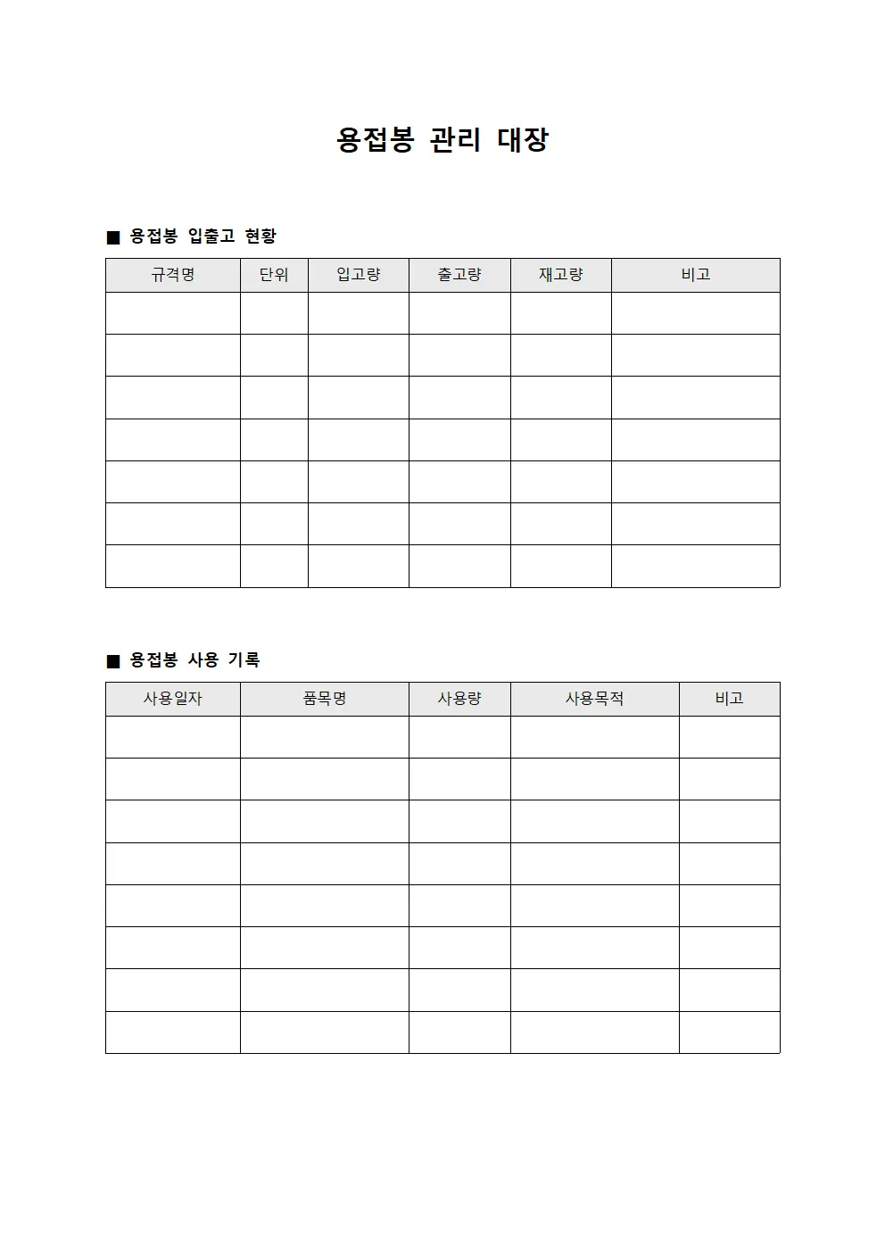 용접봉 관리 대장 문서.서식