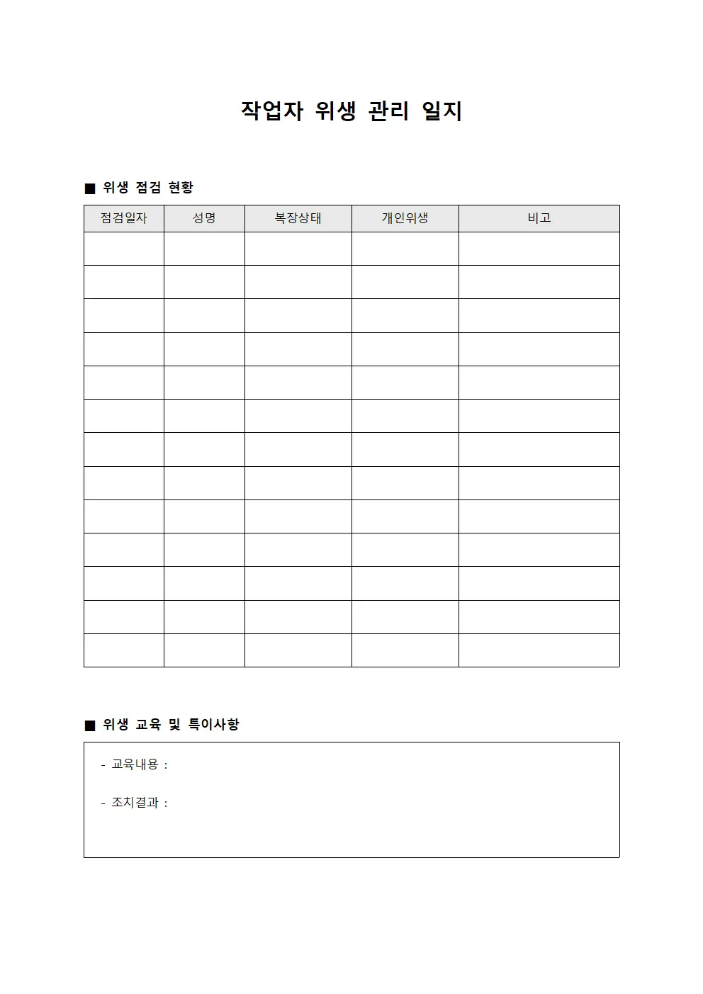 작업자 위생 관리 일지