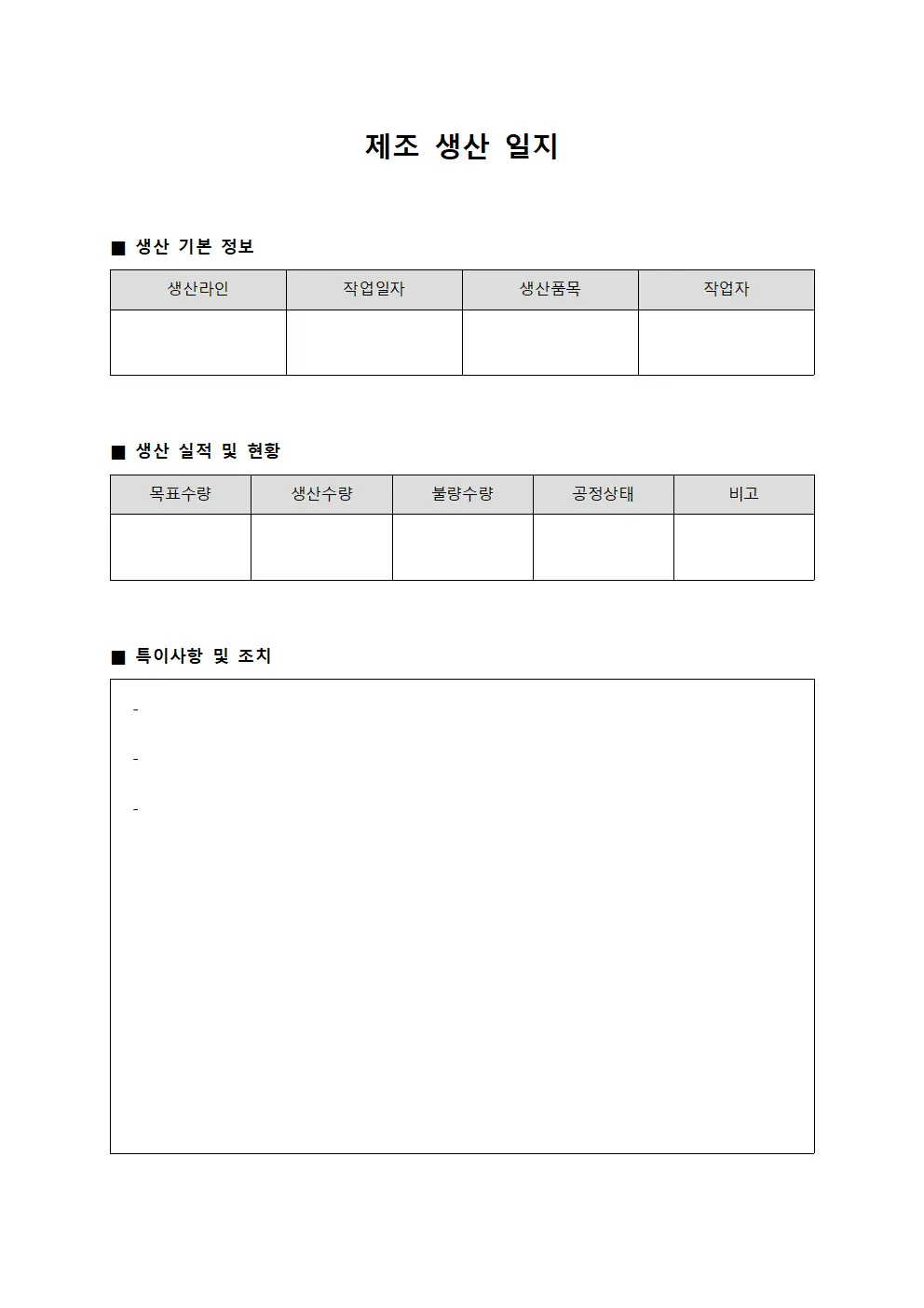 제조 생산 일지 문서양식