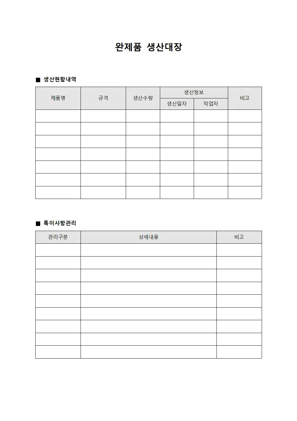 완제품 생산대장