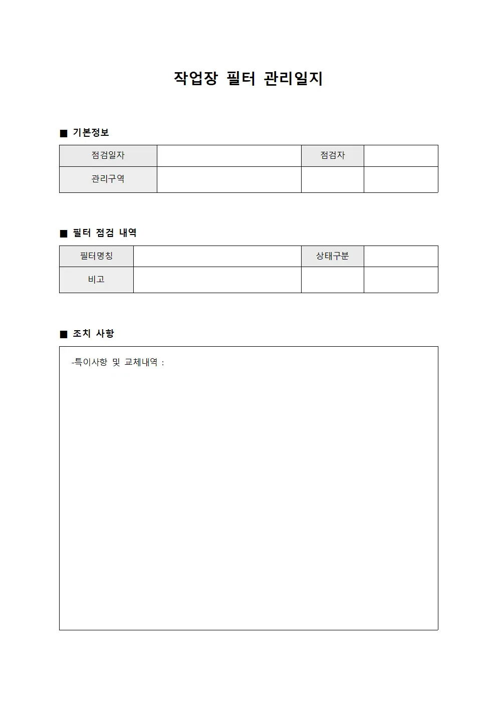 작업장 필터 관리일지