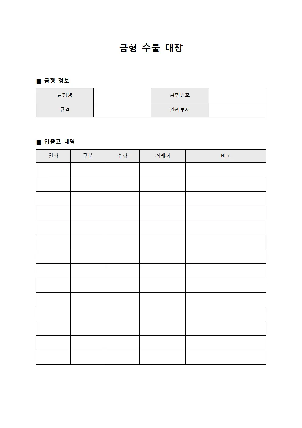 금형 수불 대장 문서양식