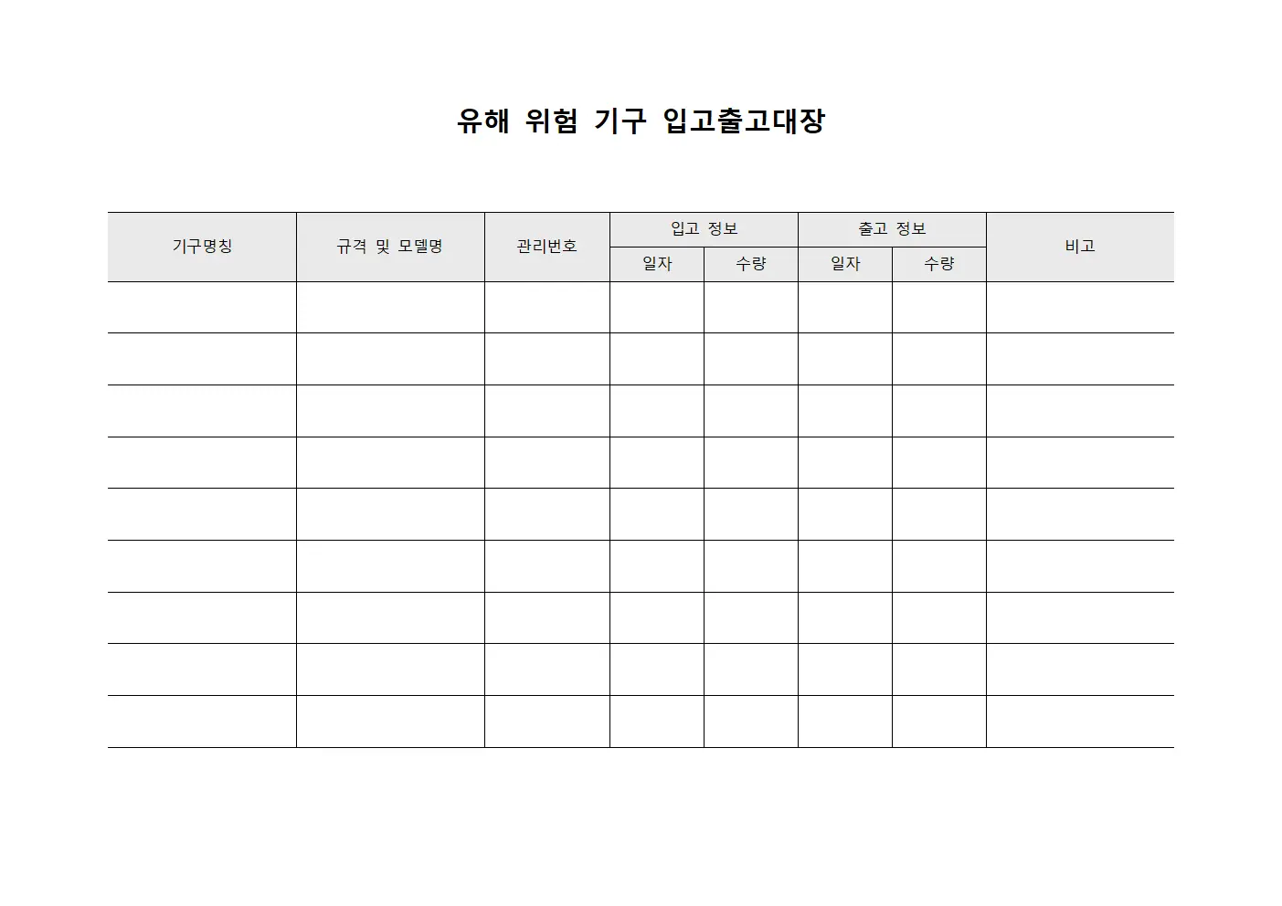 유해 위험 기구 입고출고대장