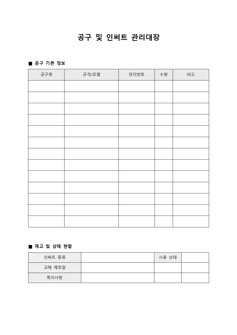 공구 및 인써트 관리대장