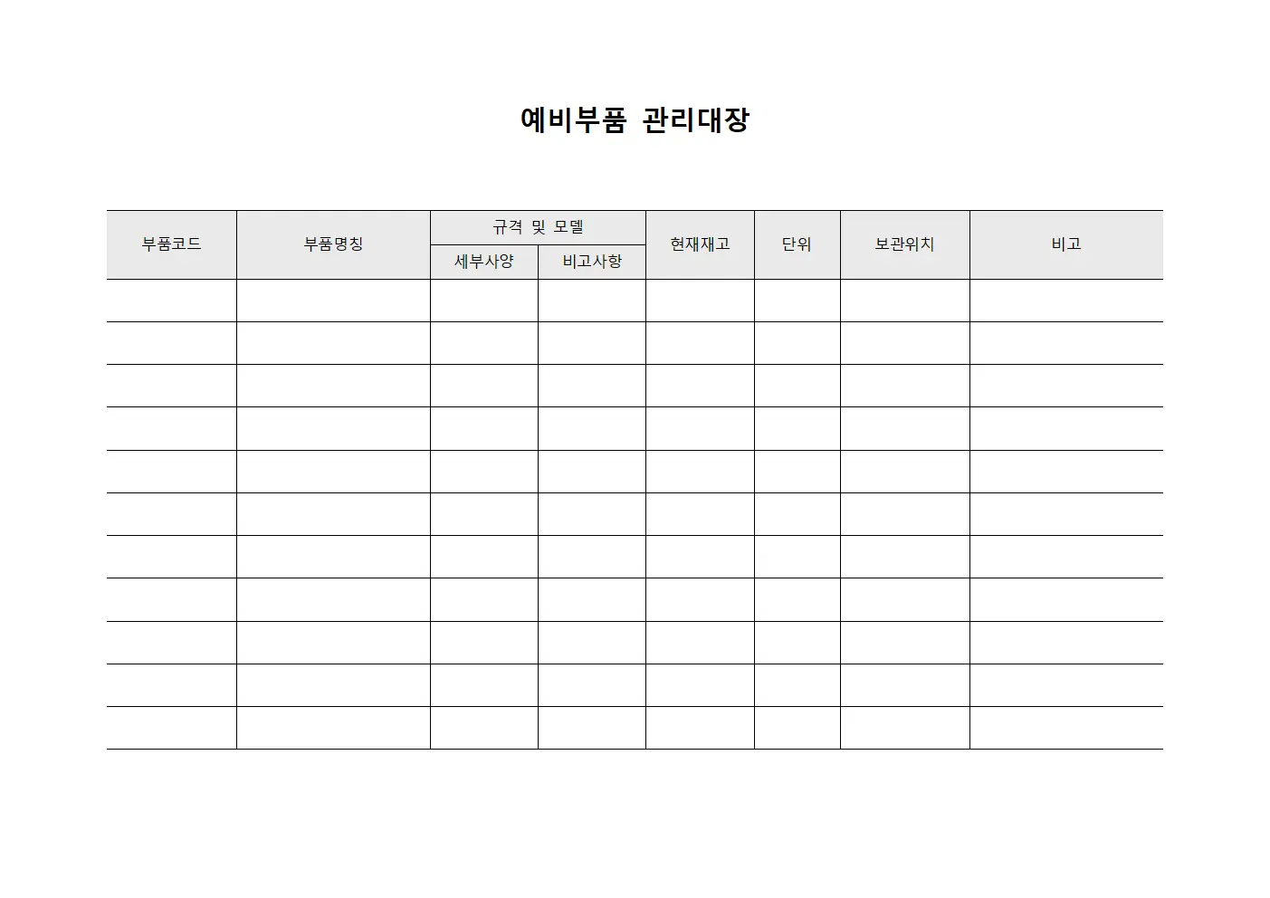 예비부품 관리대장