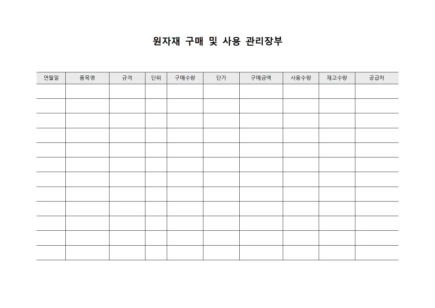 원자재 구매 및 사용 관리장부