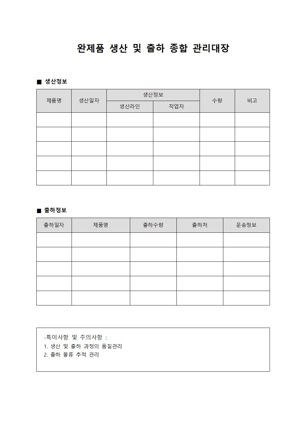 완제품 생산 및 출하 종합 관리대장 서식문서