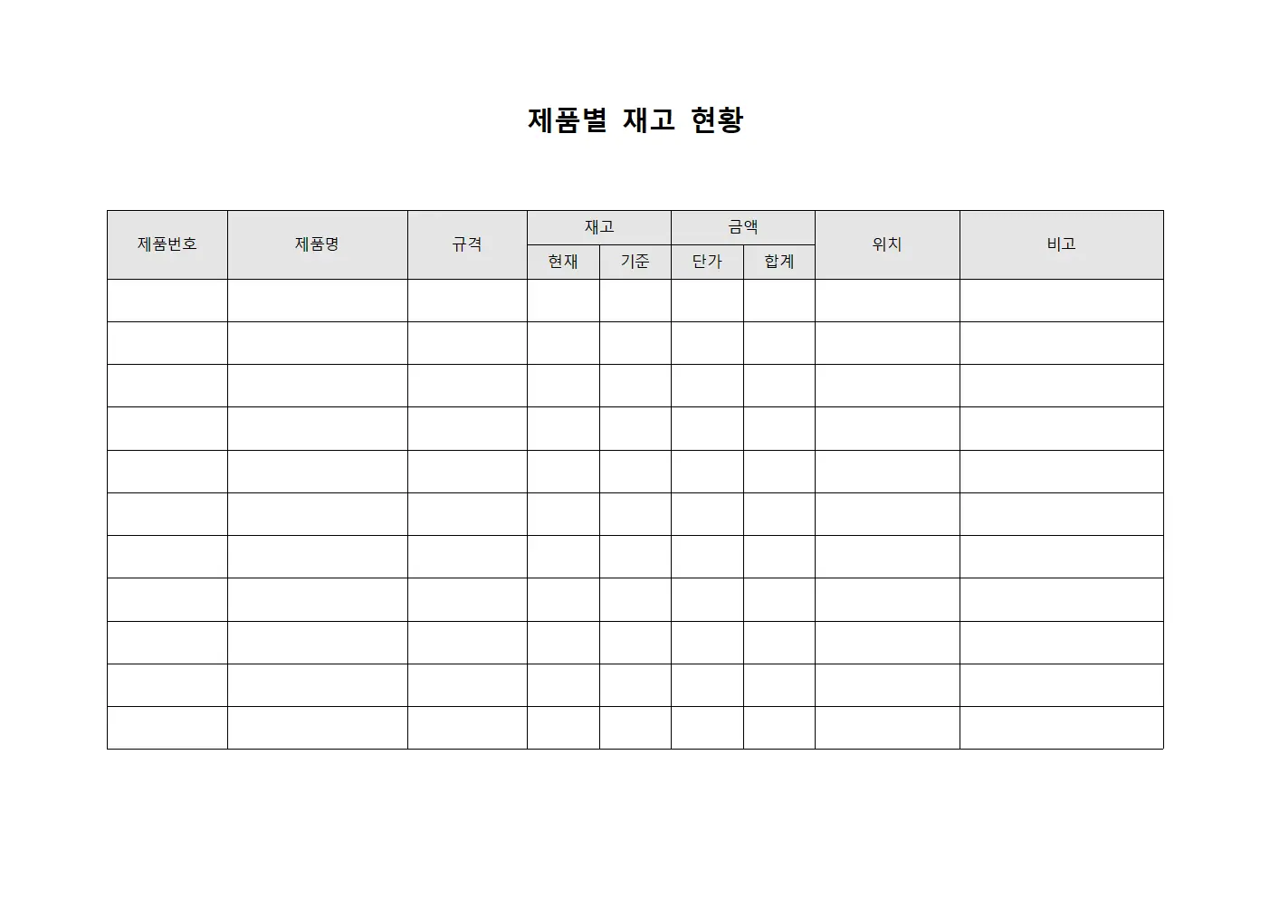 제품별 재고 현황 서식문서