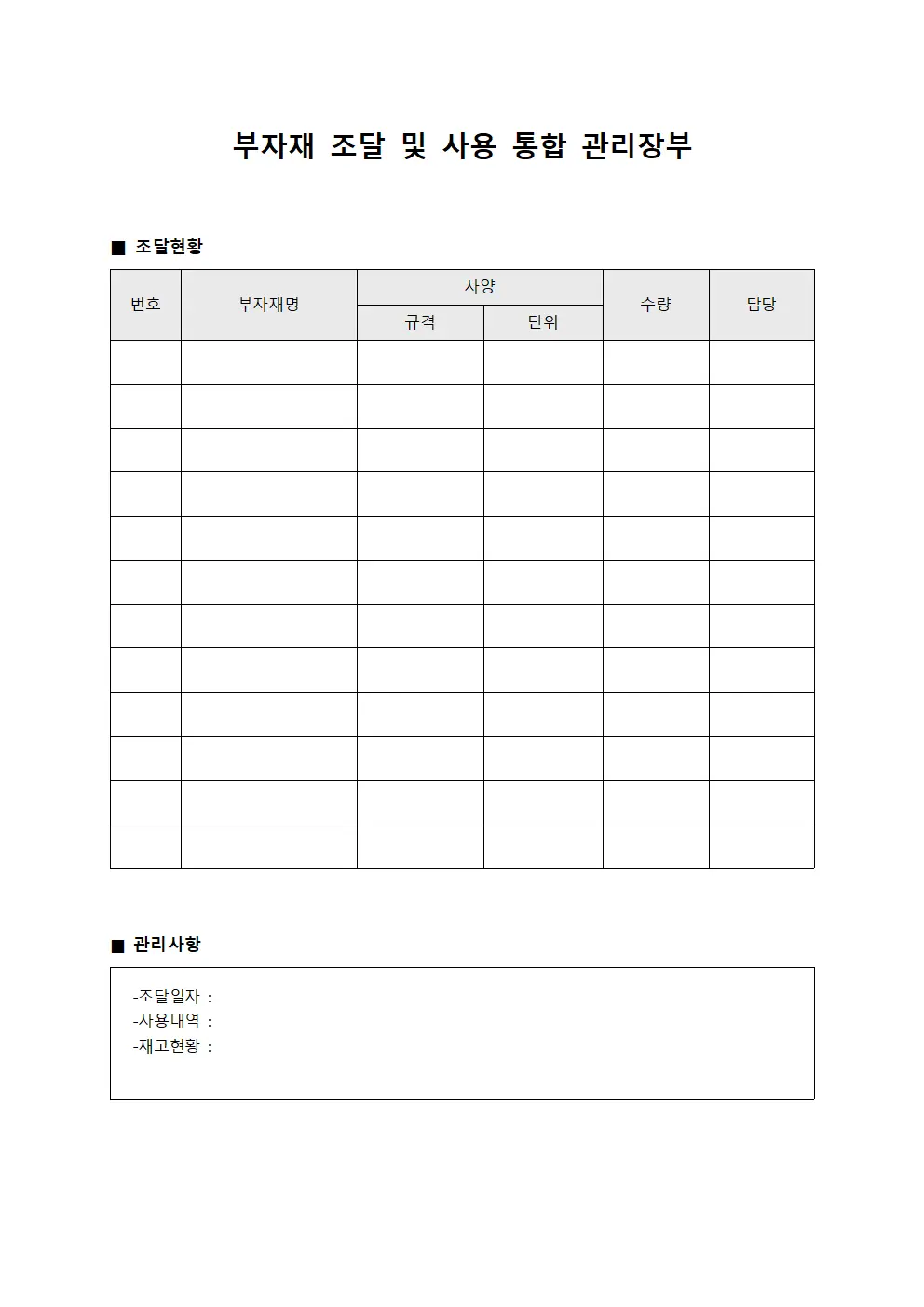 부자재 조달 및 사용 통합 관리장부 양식.서식