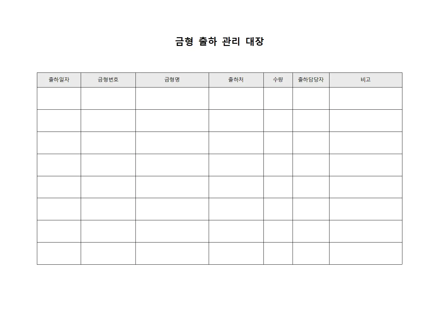 금형 출하 관리 대장 서식