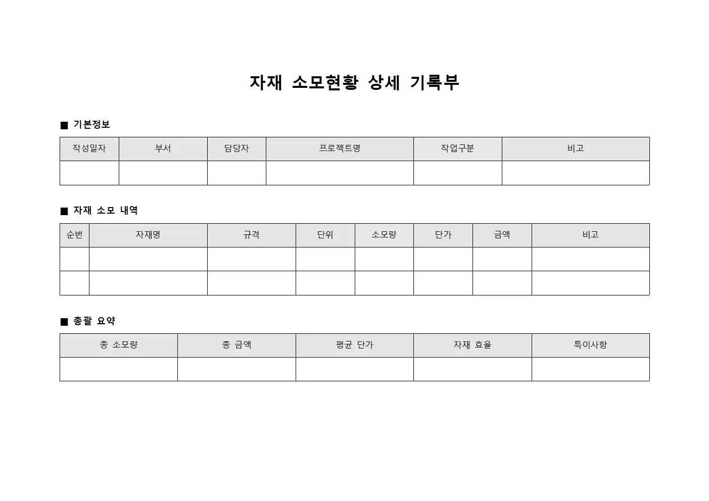 자재 소모현황 상세 기록부