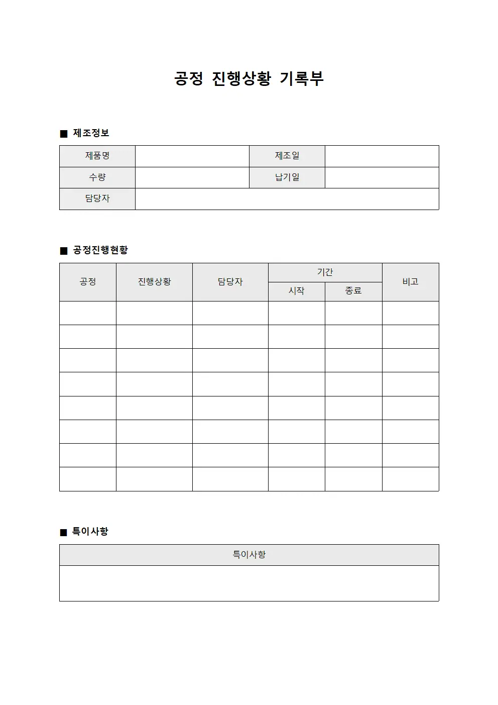 공정 진행상황 기록부 문서양식