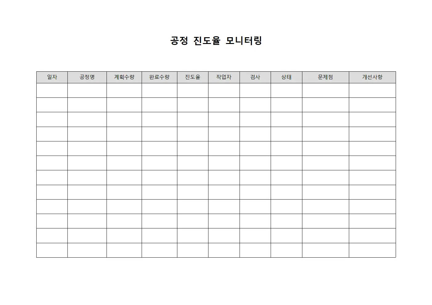 공정 진도율 모니터링 문서서식