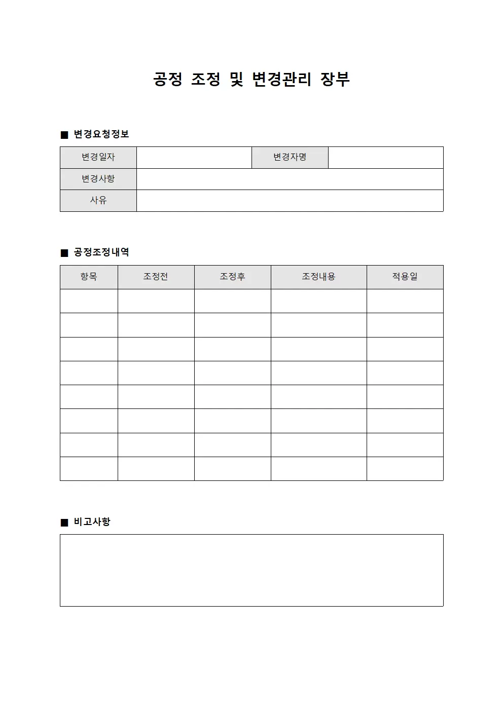 공정 조정 및 변경관리 장부 양식파일