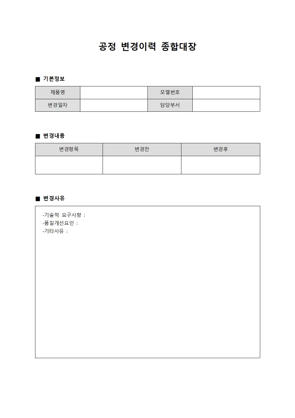 공정 변경이력 종합대장
