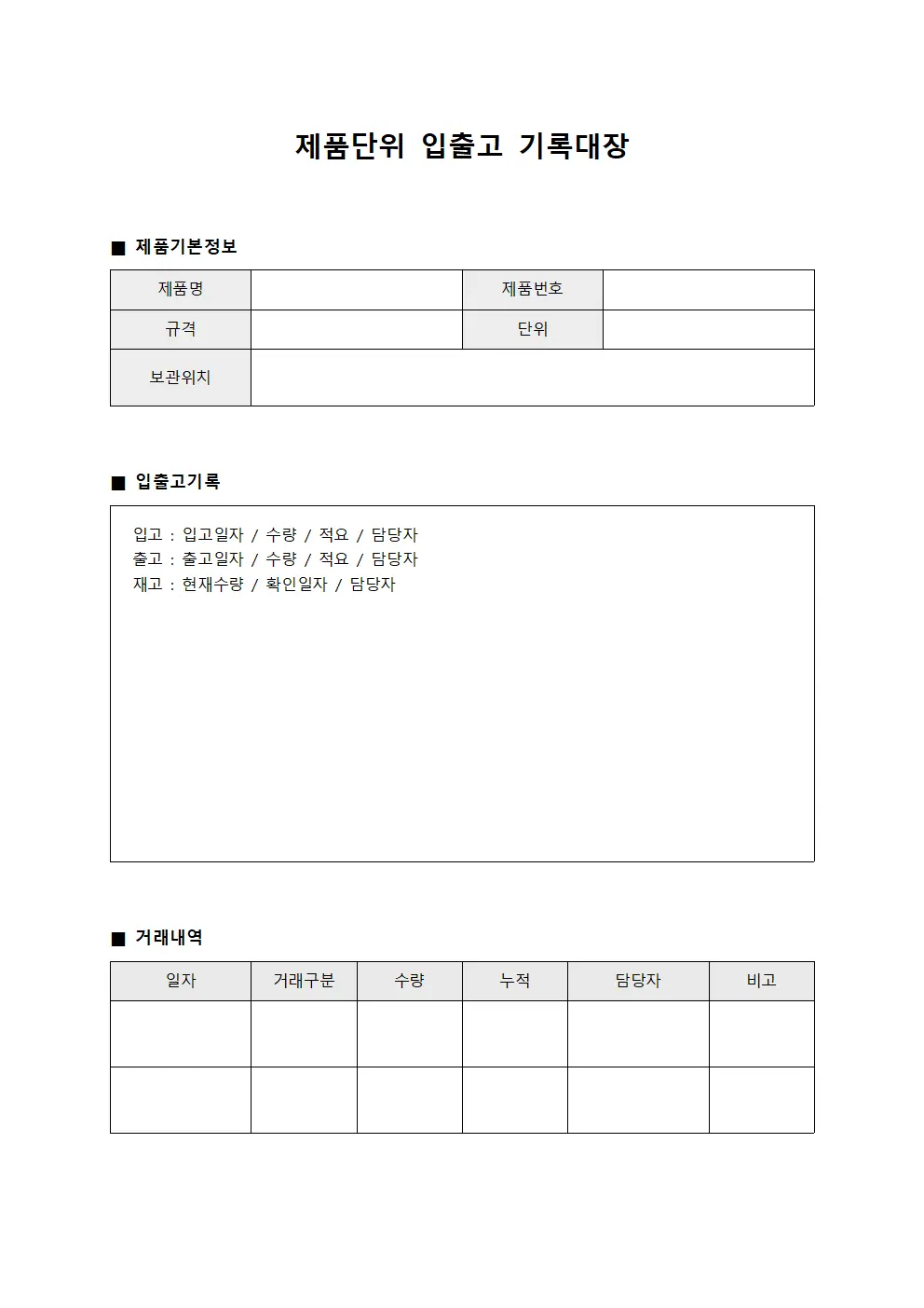 제품단위 입출고 기록대장
