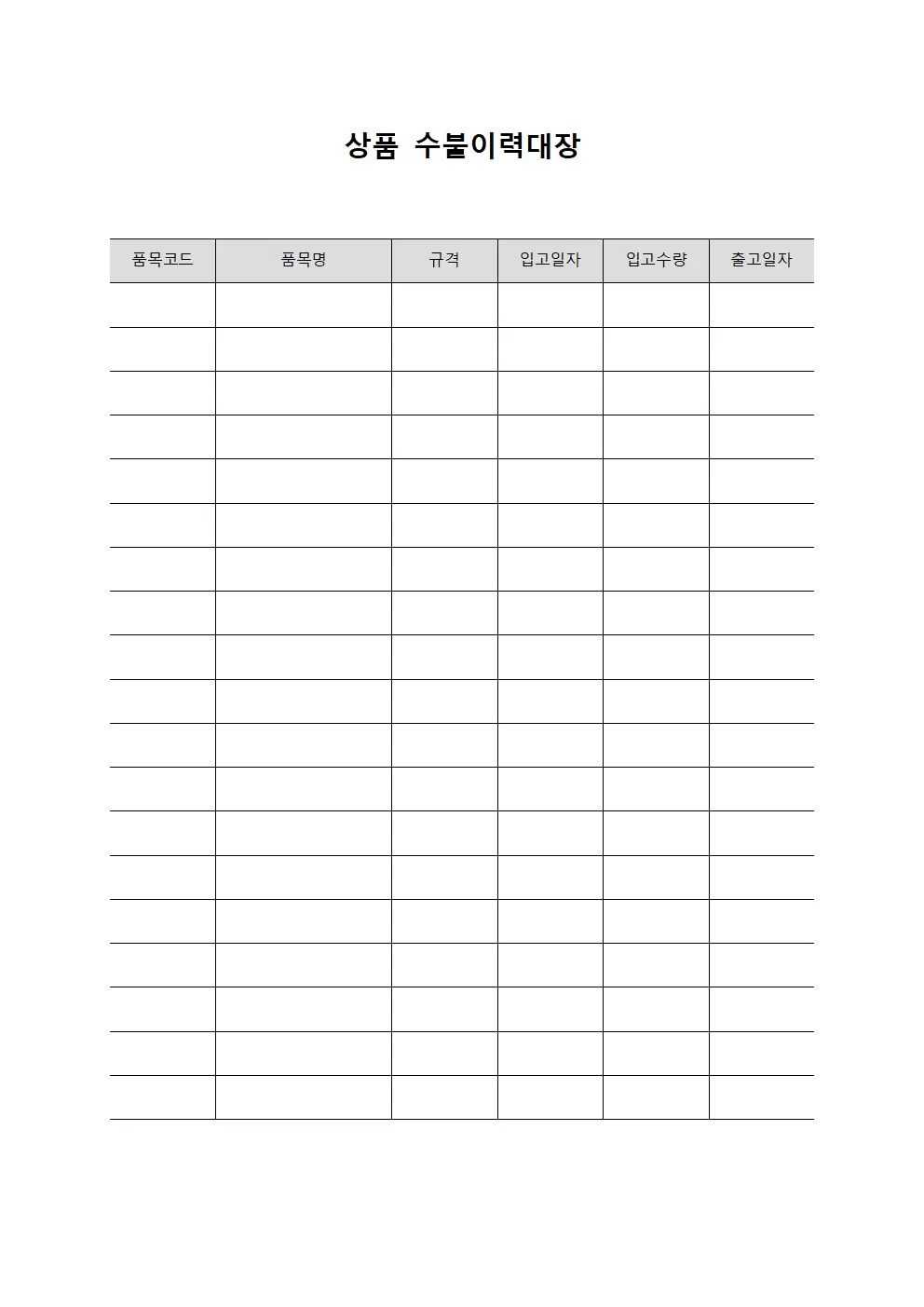 상품 수불이력대장 템플릿