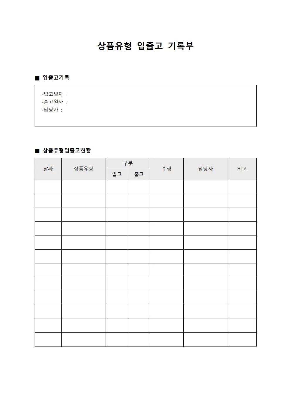 상품유형 입출고 기록부