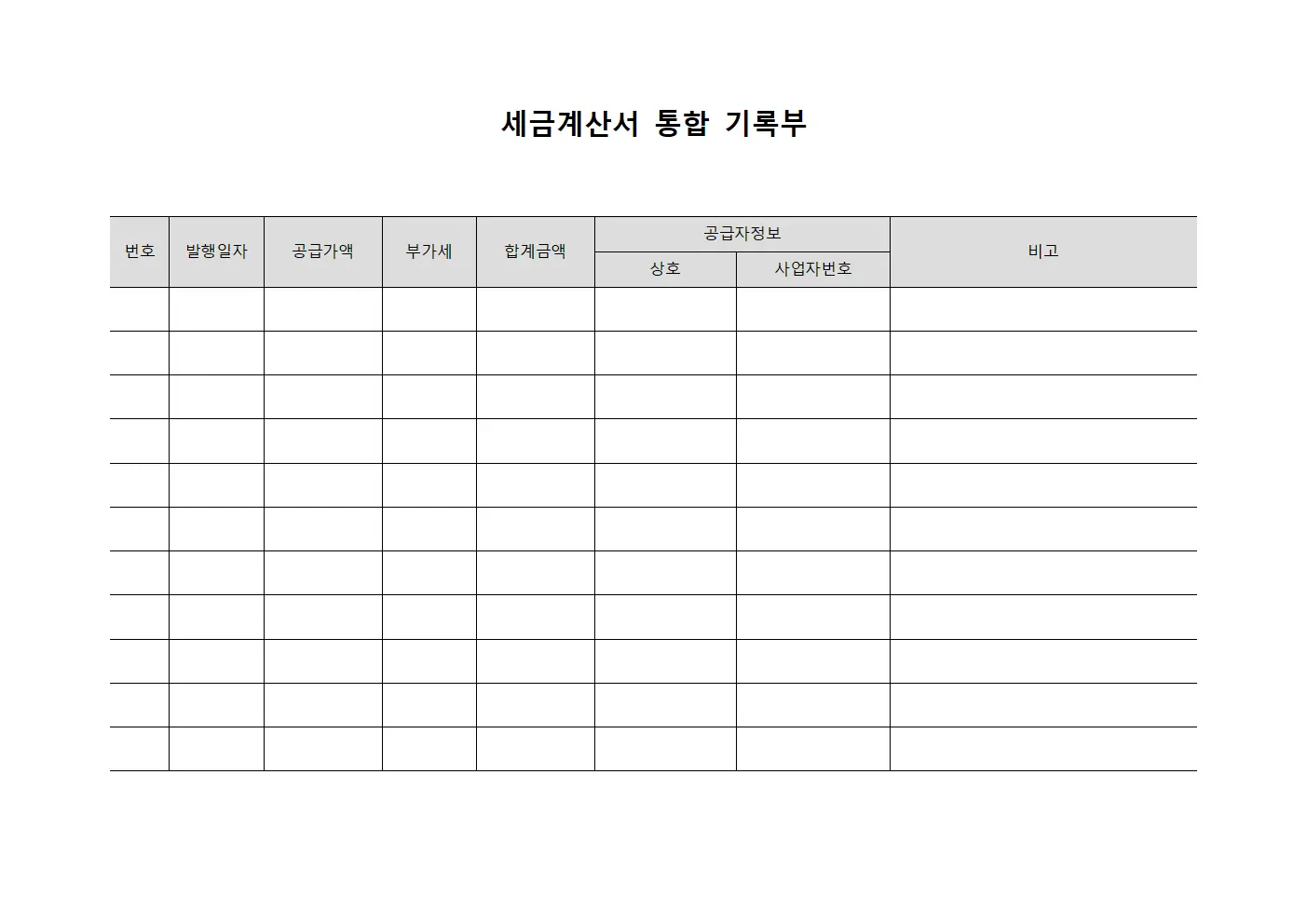 세금계산서 통합 기록부
