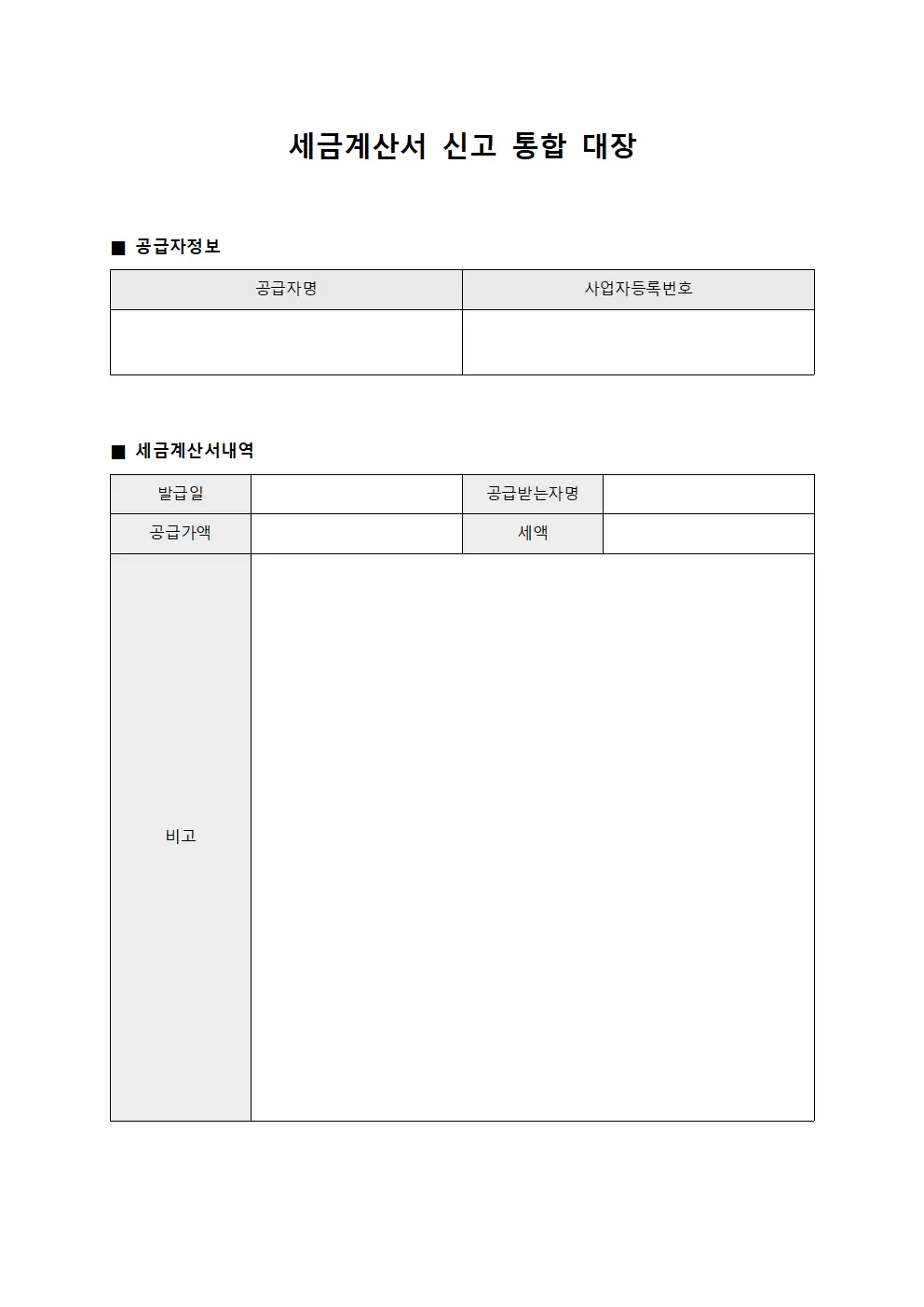 세금계산서 신고 통합 대장