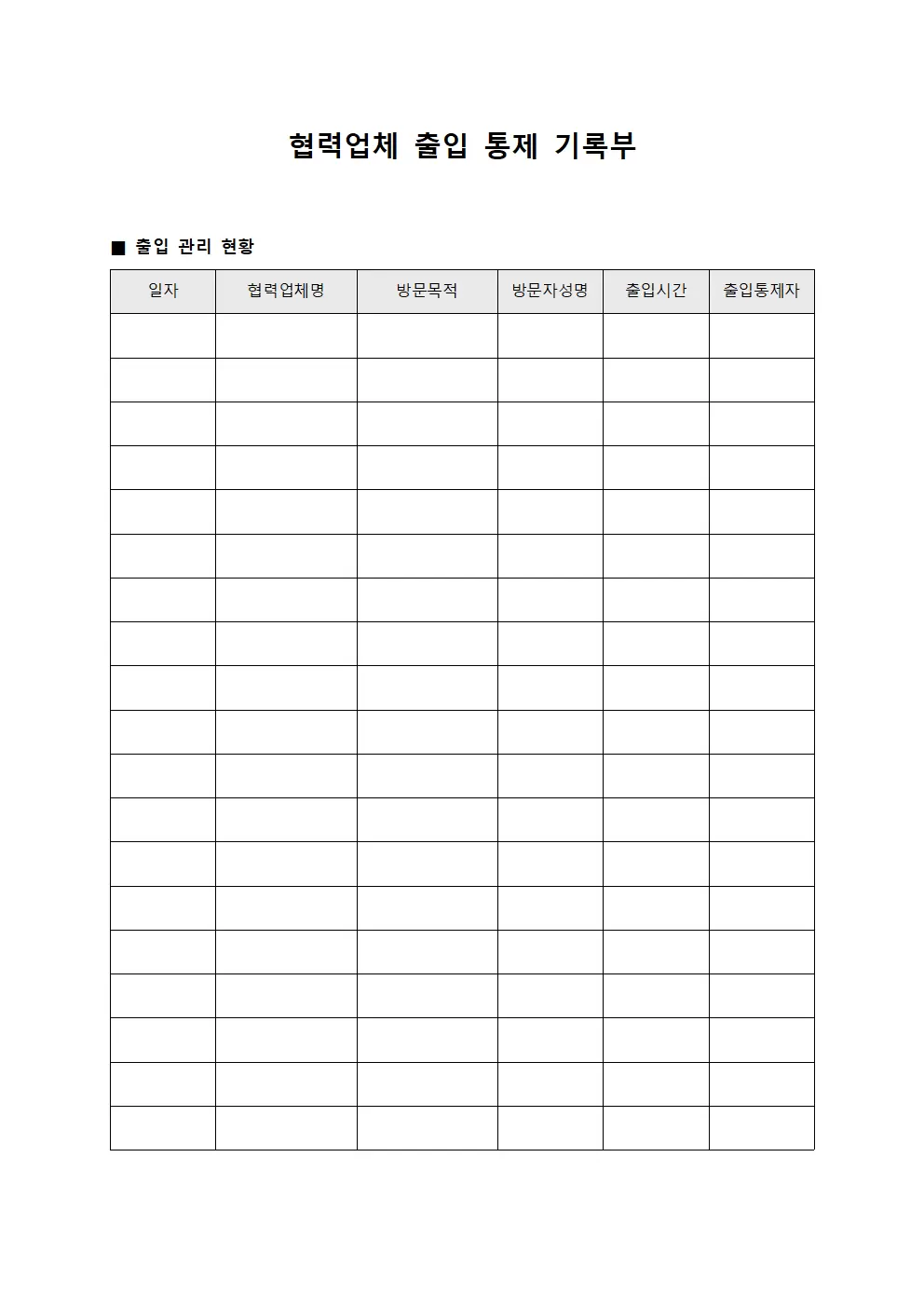 협력업체 출입 통제 기록부