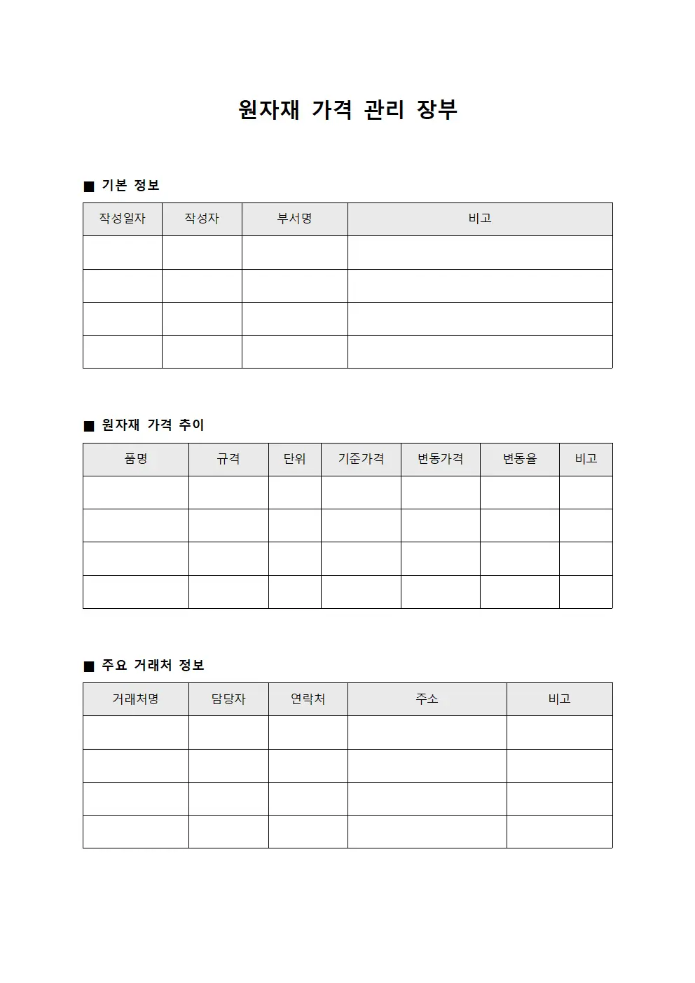 원자재 가격 관리 장부 서식파일