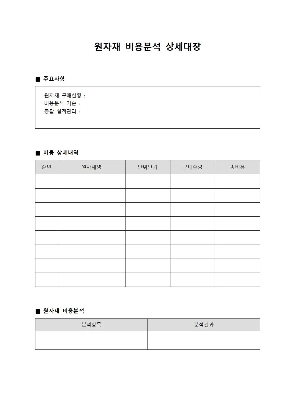 원자재 비용분석 상세대장 서식문서